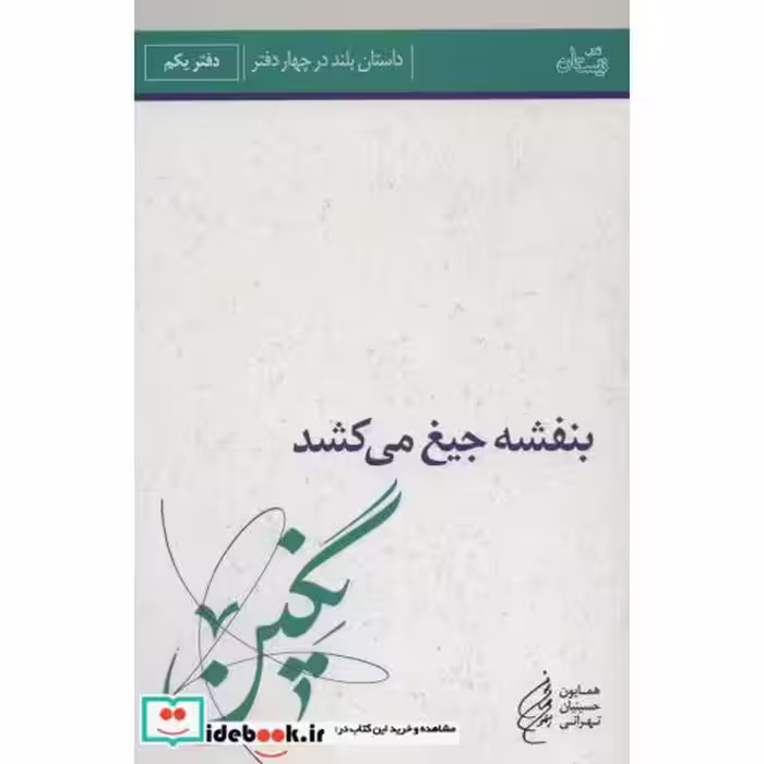 کتاب بنفشه جیغ می کشد دفتر یکم نگین