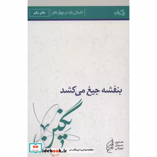 کتاب بنفشه جیغ می کشد دفتر یکم نگین