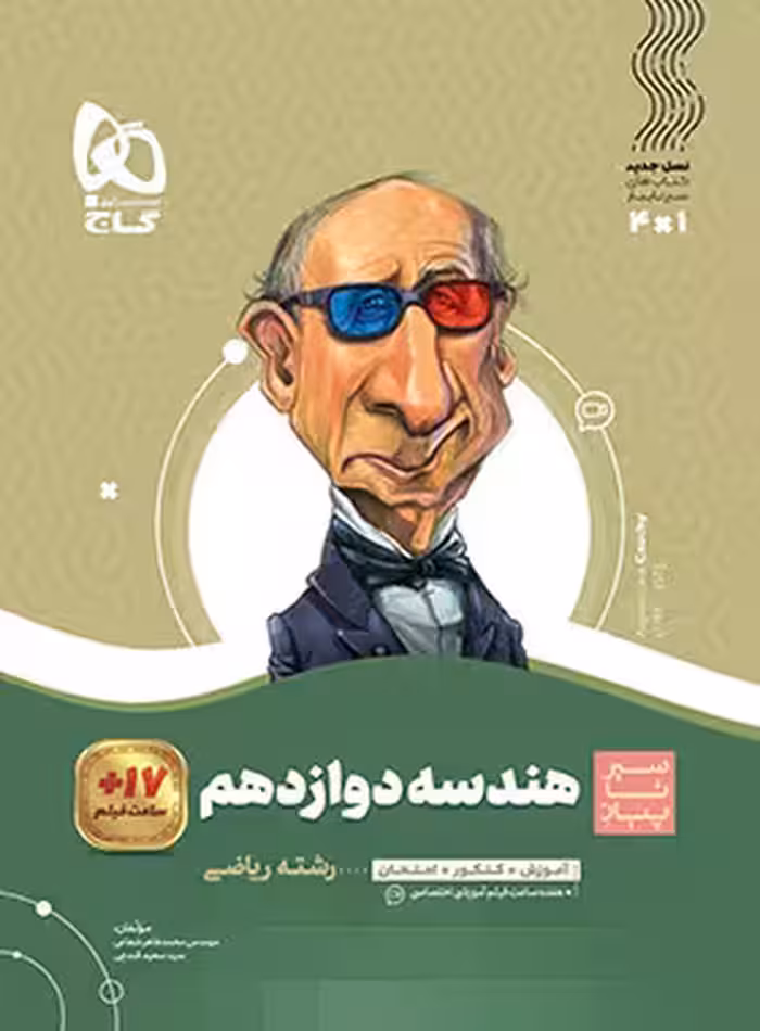 قیمت و خرید سیرتاپیاز هندسه دوازدهم گاج | چی بخونم