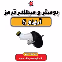 بوستر و سیلندر ترمز آریزو 5