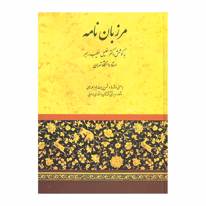 کتاب مرزبان نامه