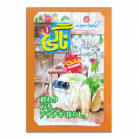 کتاب ناگی اثر کیکوری مورینو ترجمه زینب فارغیان انتشارات نگاه آشنا جلد 1