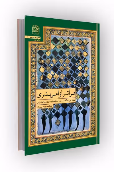 فراتر از امر بشری: نقدی بر دیدگاه سروش و مجتهد شبستری پیرامون وحی