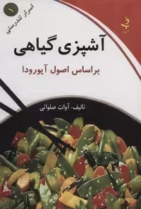 کتاب اسرار تندرستی 1 (آشپزی گیاهی)، قطع شمیز، رقعی، اثر کلام شیدا