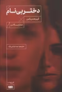 دختر بی نام (آلن پو10)