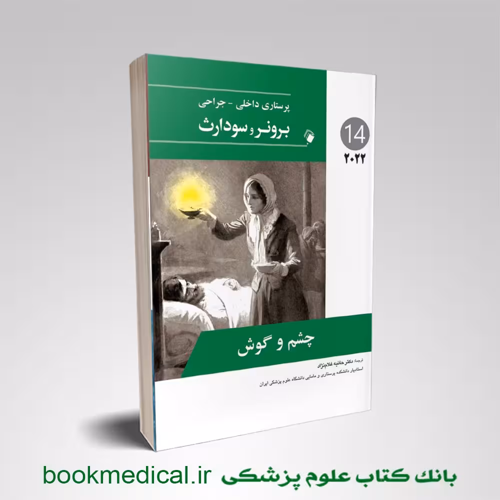 برونر و سودارث چشم و گوش 2022 جلد چهاردهم