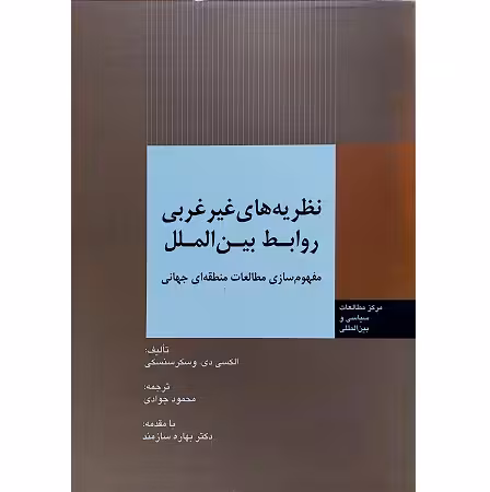 نظریه های غیر غربی روابط بین الملل