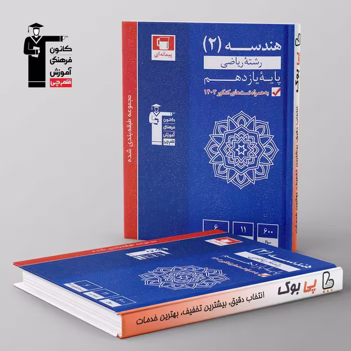 آبی هندسه یازدهم ریاضی قلم چی