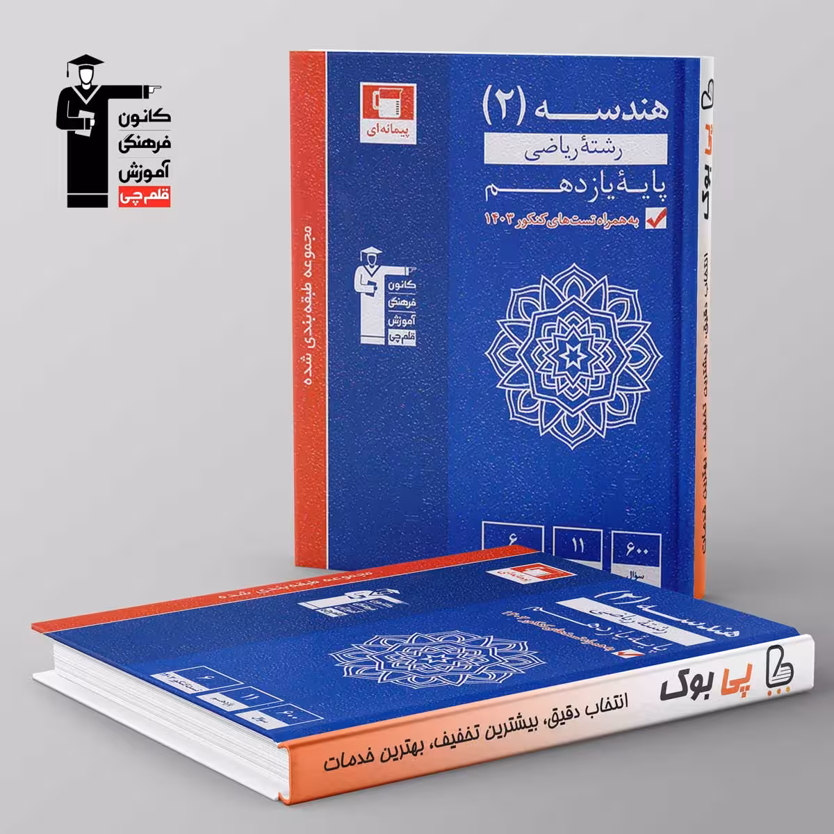 آبی هندسه یازدهم ریاضی قلم چی