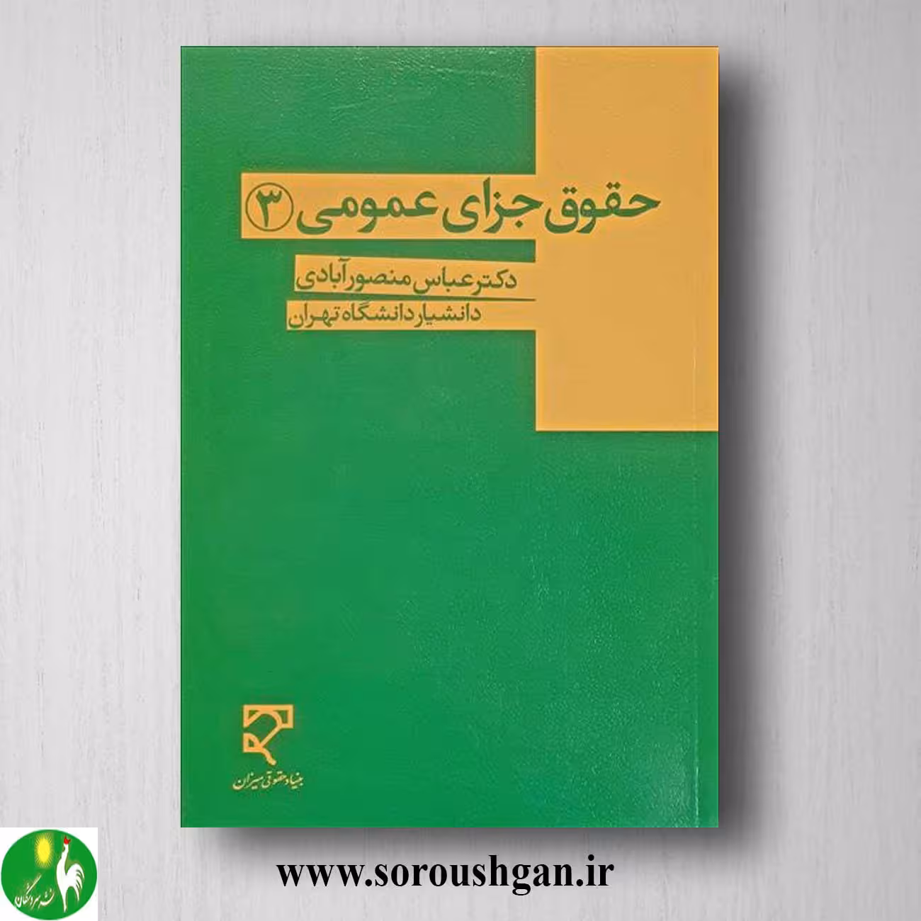 کتاب حقوق جزای اختصاصی 3 اثر عباس منصورآبادی