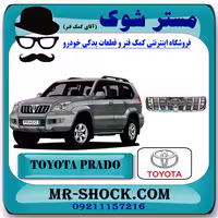جلو پنجره تویوتا پرادو 2005-2009 برند اصلی تویوتا جنیون با تضمین اصالت