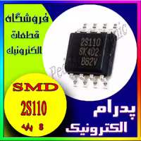 آی سی 2S110 SOP-8