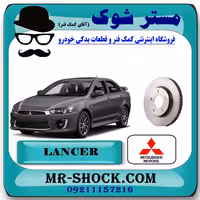 دیسک ترمز چرخ جلو میتسوبیشی لنسر 2014-2018 برند اصلی میتسوبیشی موتور با تضمین اصالت