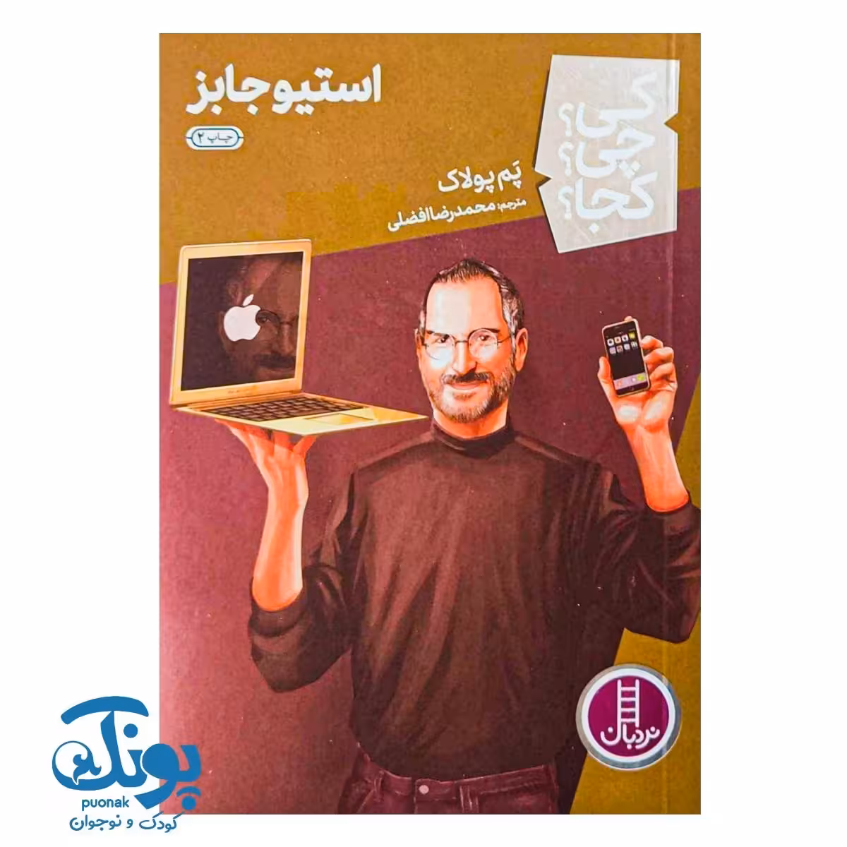 کتاب کی چی کجا استیو جابز