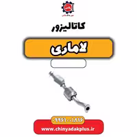 کاتالیزور لاماری