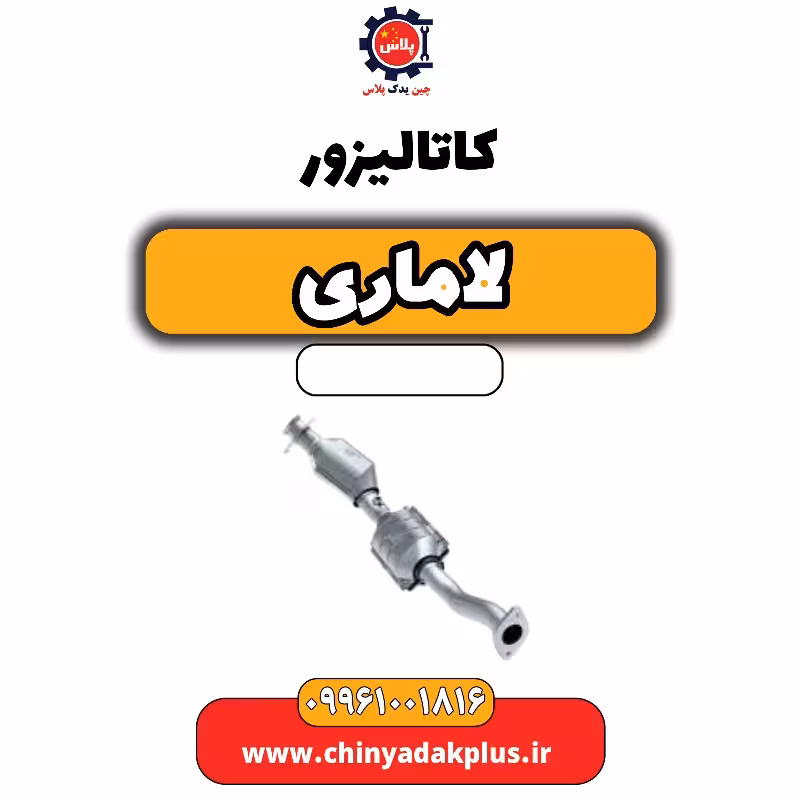 کاتالیزور لاماری