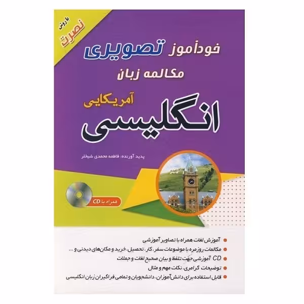 خودآموز تصویری مکالمه زبان انگلیسی آمریکایی