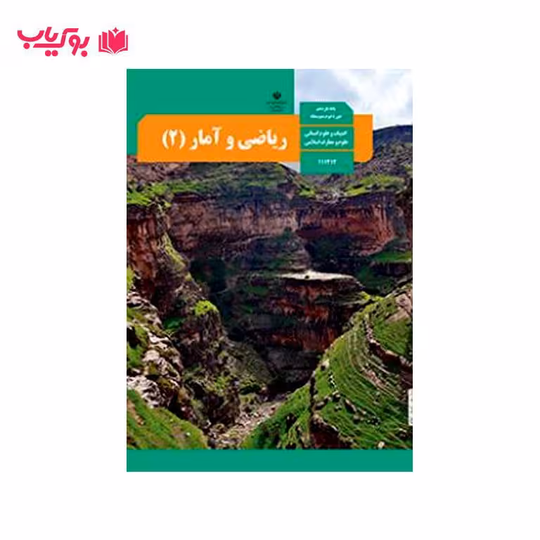 ریاضی و آمار 2 (پایه یازدهم)ادبیات و علوم انسانی-علوم و معارف اسلامی