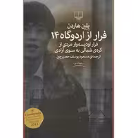 فرار از اردوگاه 14 | بلین هاردن | ترجمه: مسعودیوسف حصیر چین | انتشارات چشمه