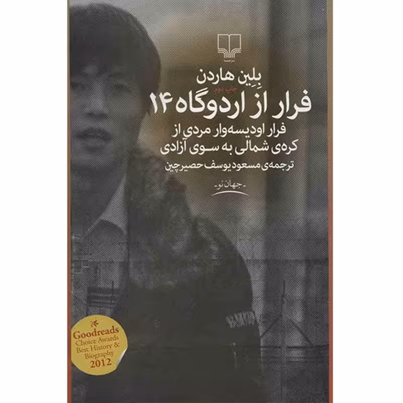 فرار از اردوگاه 14 | بلین هاردن | ترجمه: مسعودیوسف حصیر چین | انتشارات چشمه