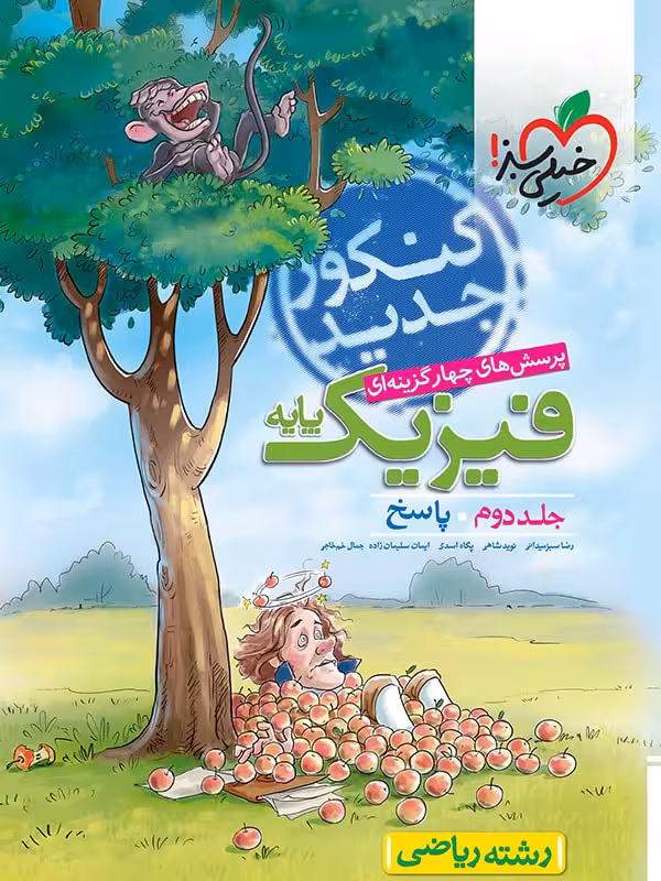 خیلی سبز ،فیزیک دهم و یازدهم ریاضی جلد دوم