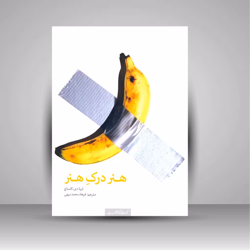 هنر درک هنر