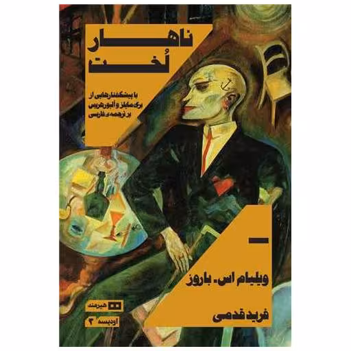 کتاب ناهار لخت اثر ویلیام اس.باروز