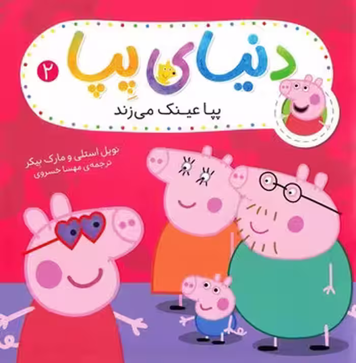 دنیای پپا (پپا عینک می زند)