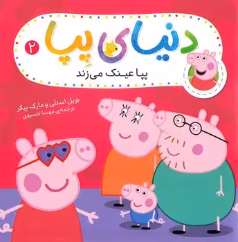 دنیای پپا (پپا عینک می زند)