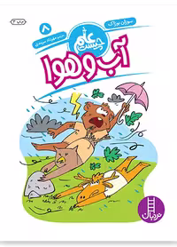 آب و هوا (علم چیست 8)