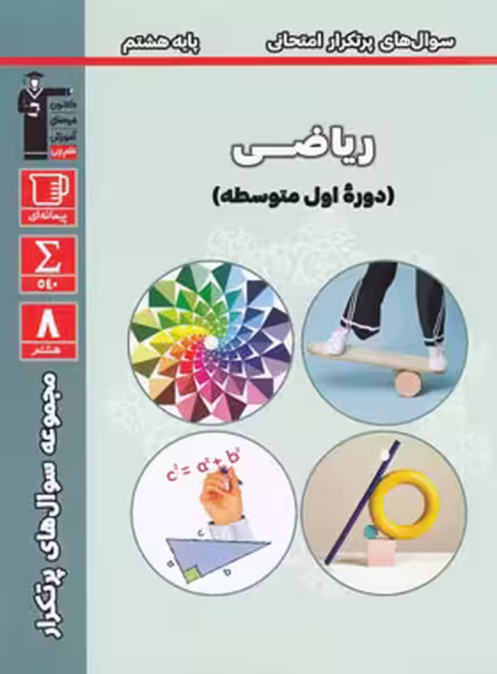 پرتکرار ریاضی پایه هشتم قلم چی