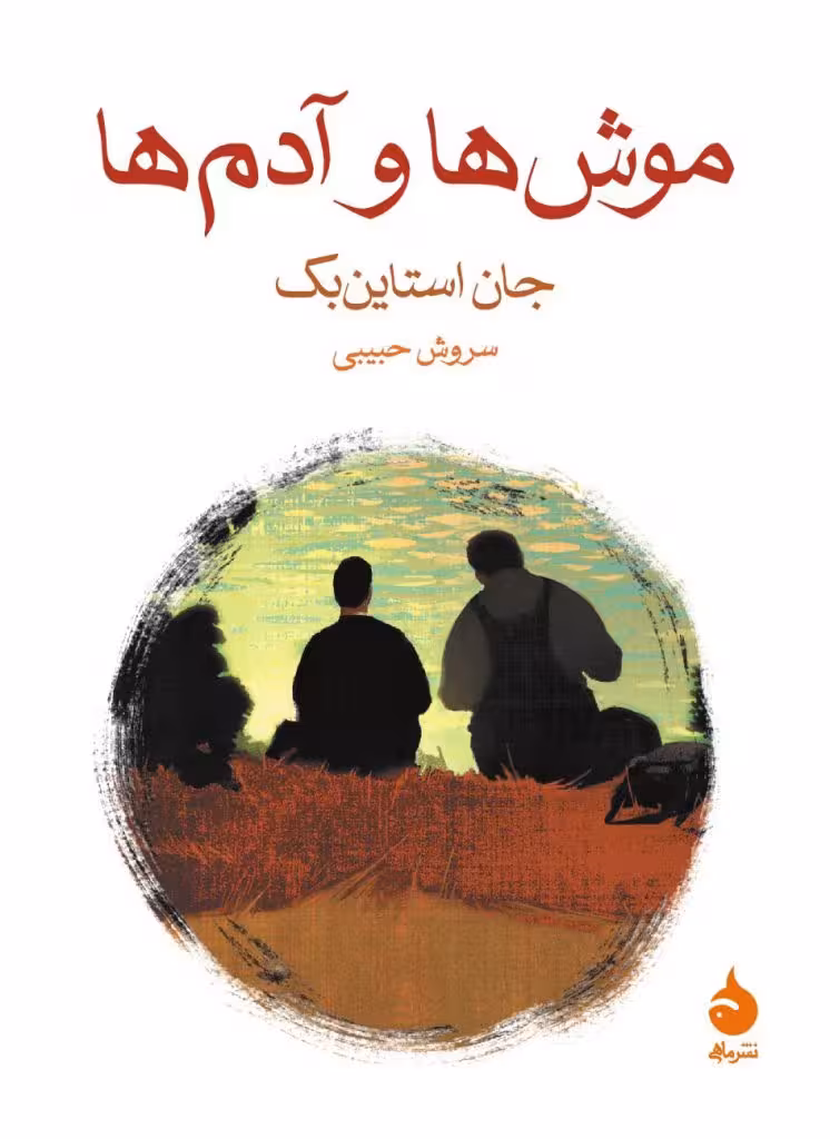 کتاب موش ها و آدم ها