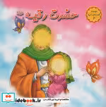 قیمت و خرید کتاب حضرت رقیه اثر کمالی آشتیانی و محمدجعفرریوندی و جعفر | ایده بوک