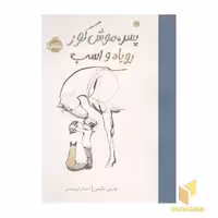 کتاب پسر، موش کور، روباه و اسب اثر چارلی مکسی نشر پرتقال