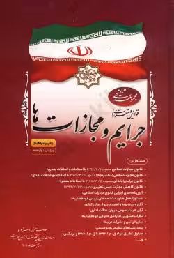 مجموعه تنقیحی قوانین و مقررات جرایم و مجازات ها