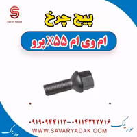 پیچ چرخ ام وی ام x55 پرو