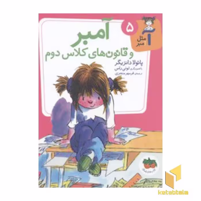 کتاب آمبر 5(قانون های کلاس دوم) اثر پائولا دانزیگر نشر افق