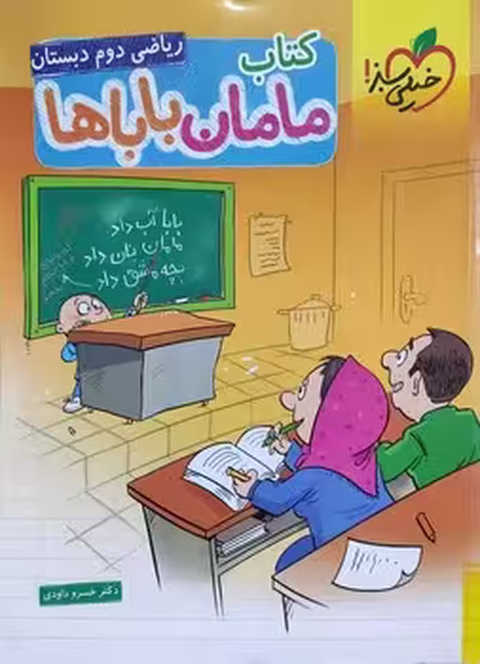 کتاب مامان باباها ریاضی دوم دبستان خیلی سبز