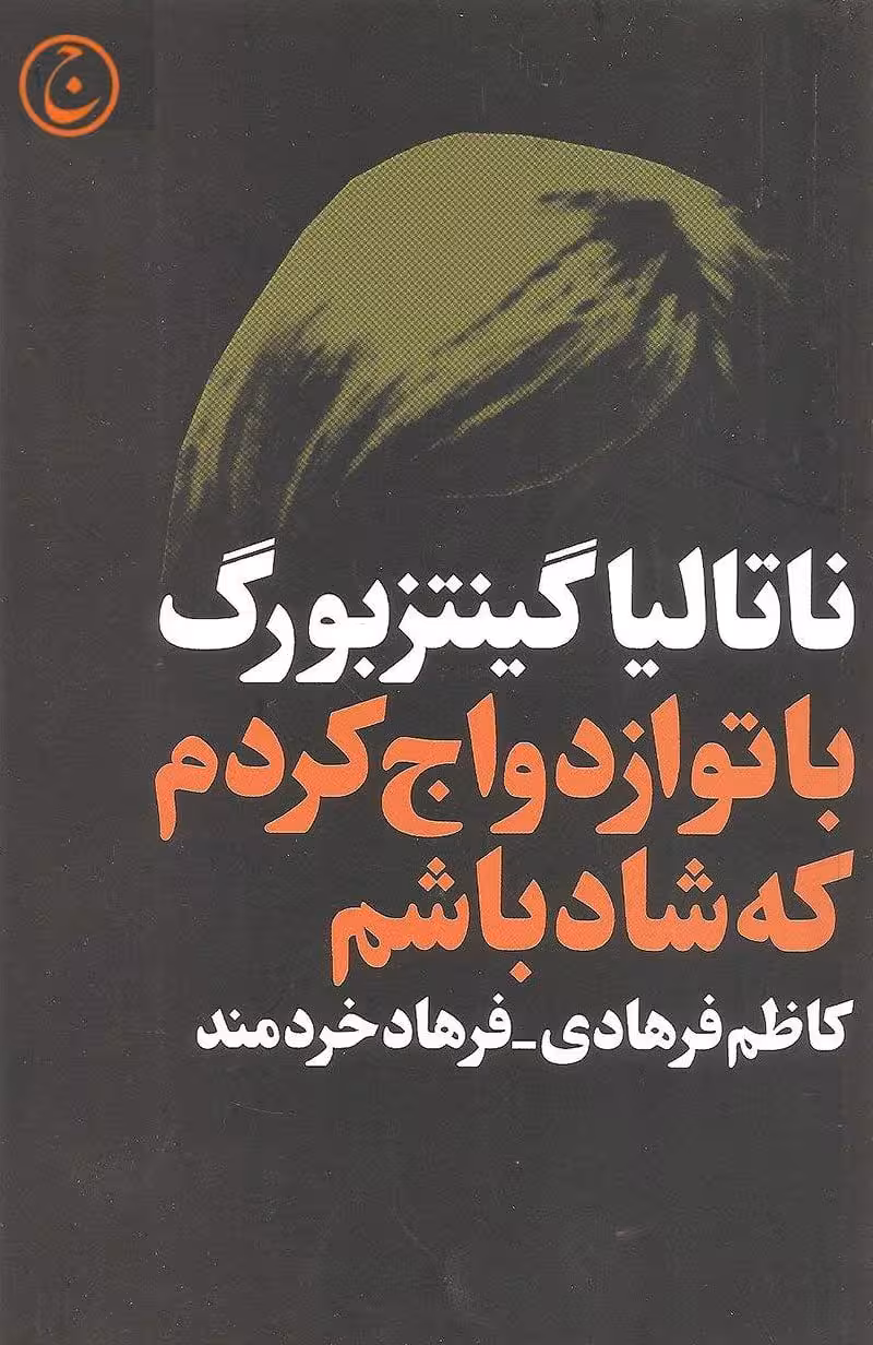 با تو ازدواج کردم که شاد باشم