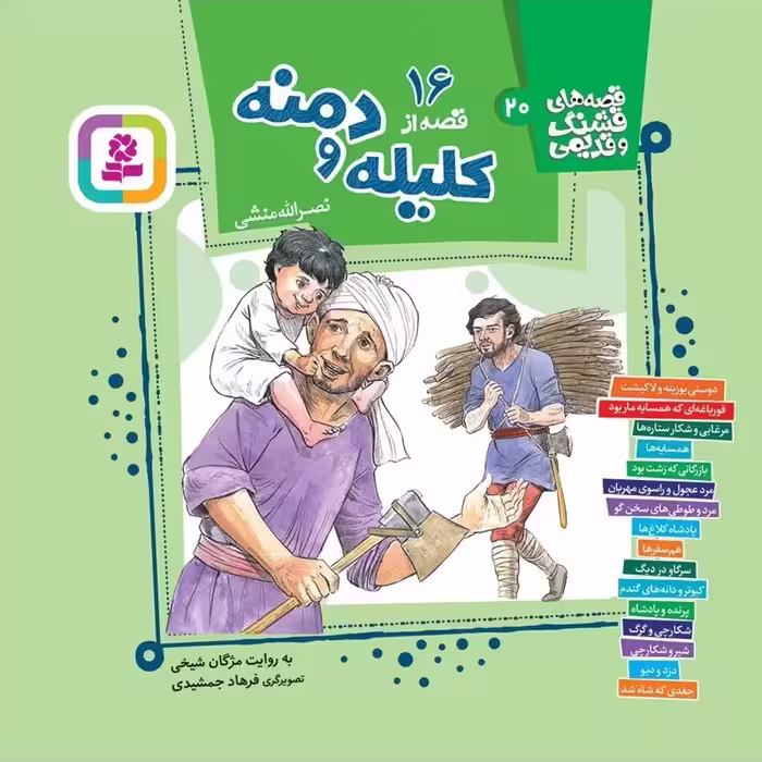 16 قصه از کلیله و دمنه (قصه های قشنگ و قدیمی 20) - انتشارات قدیانی