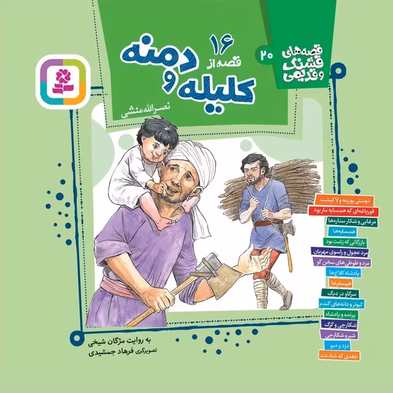 16 قصه از کلیله و دمنه (قصه های قشنگ و قدیمی 20) - انتشارات قدیانی