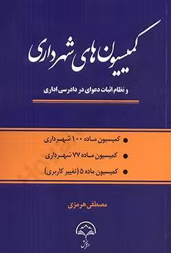 کمیسیون های شهرداری و نظام اثبات دعوای در دادرسی اداری