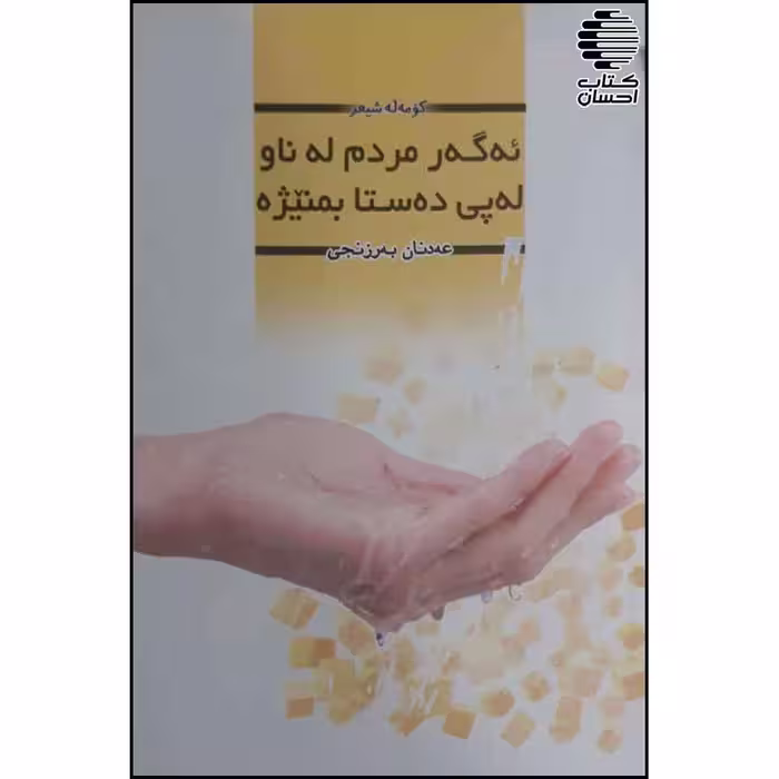 ئه‌گه‌ر مردم له ناو له‌پی ده‌ستا بمنیژه
