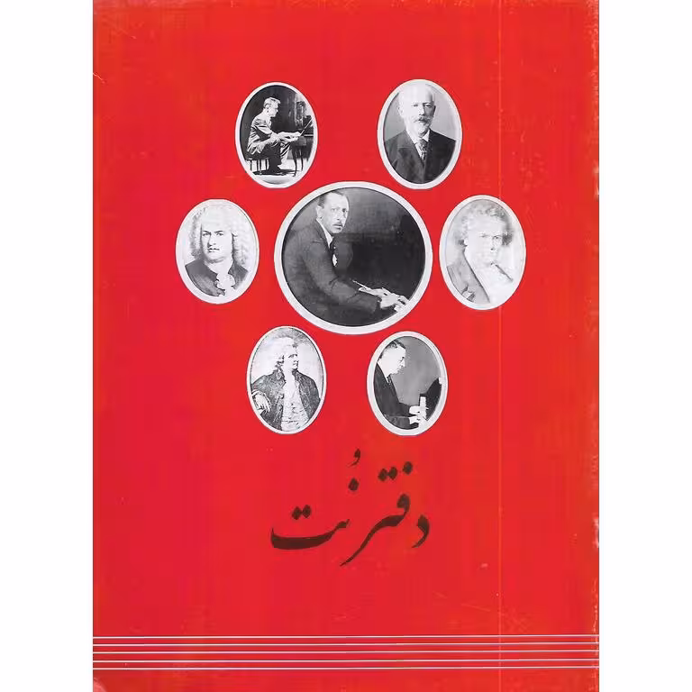 دفتر نت موسیقی 3 نارون