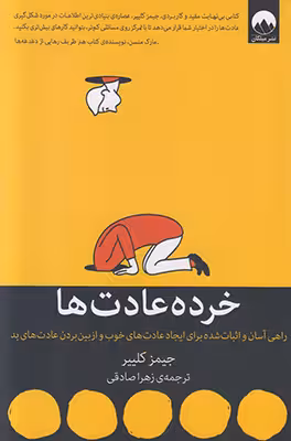 خرده عادت ها جیمز کلییر/زهرا صادقی نشر میلکان