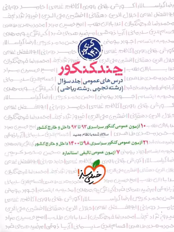 چند کنکور دروس عمومی خیلیسبز (جلد اول)
