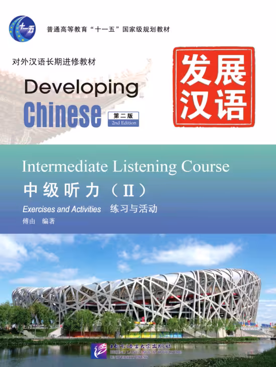 خرید کتاب چینی Developing Chinese Intermediate Listening Course 2