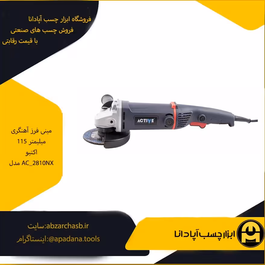مینی فرز آهنگری 115 میلیمتر اکتیو مدل AC_2810NX