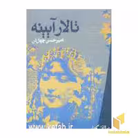 کتاب تالار آیینه اثر امیر حسن چهل تن نشر نگاه