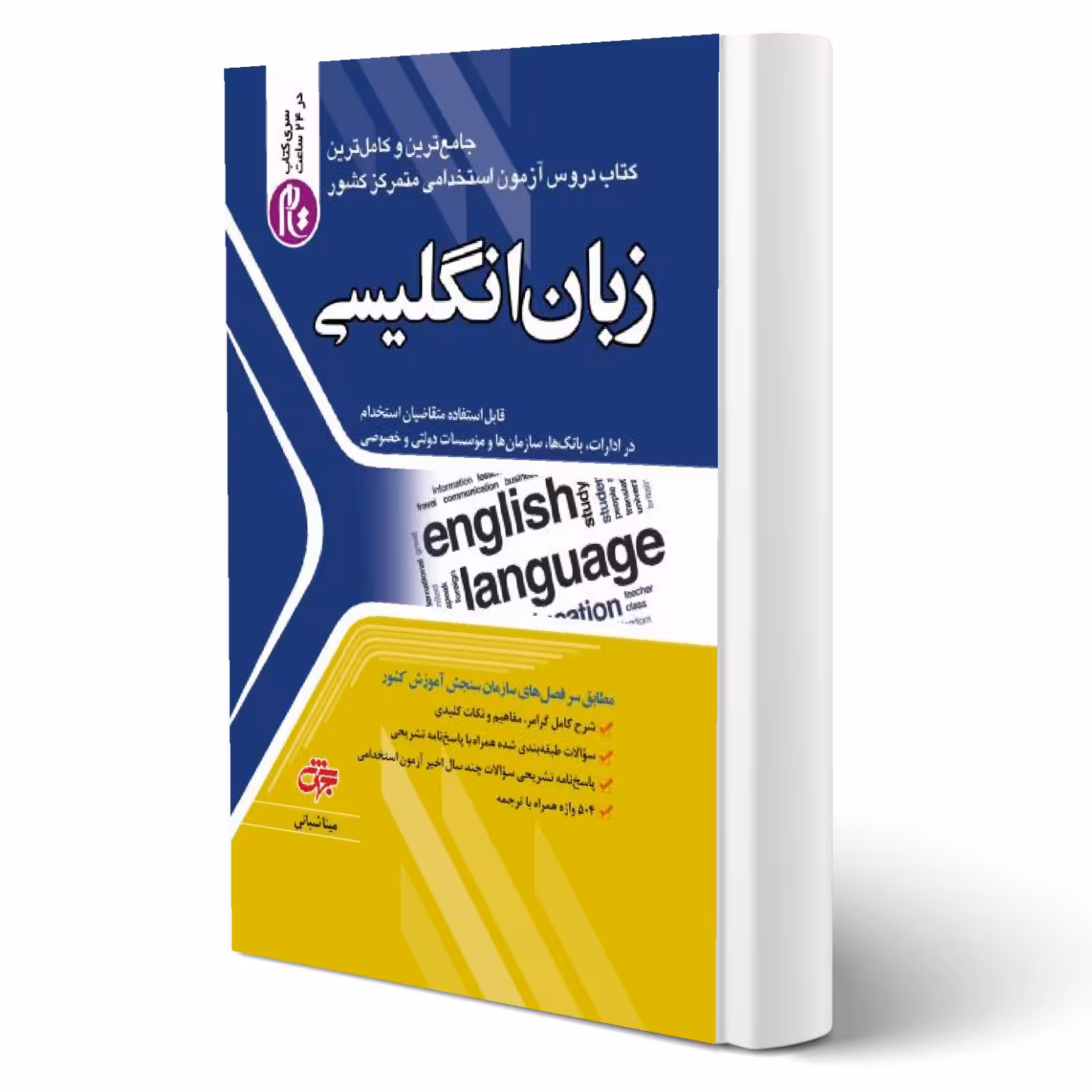 کتاب استخدامی زبان انگلیسی (شبانی - جهش)